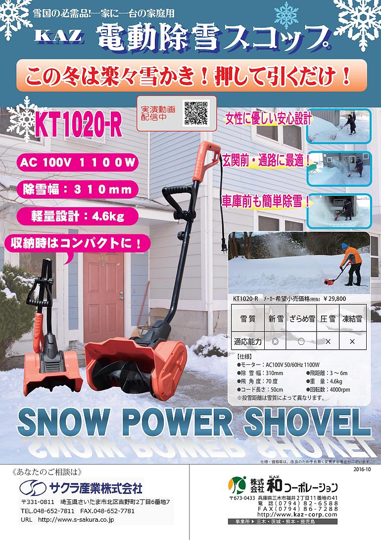 売買 和コーポレーション KAZ 電動除雪スコップ KT1020-R 電動スコップ