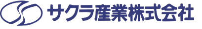 サクラ産業株式会社