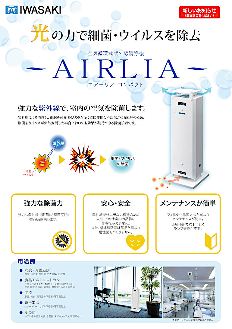 岩崎電気㈱の空気循環式紫外線清浄機(AIRLIA)『エアーリア コンパクト ...